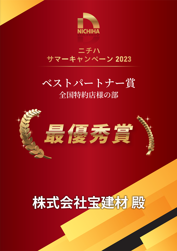 ニチハの営業コンテストで11年連続日本一を受賞
