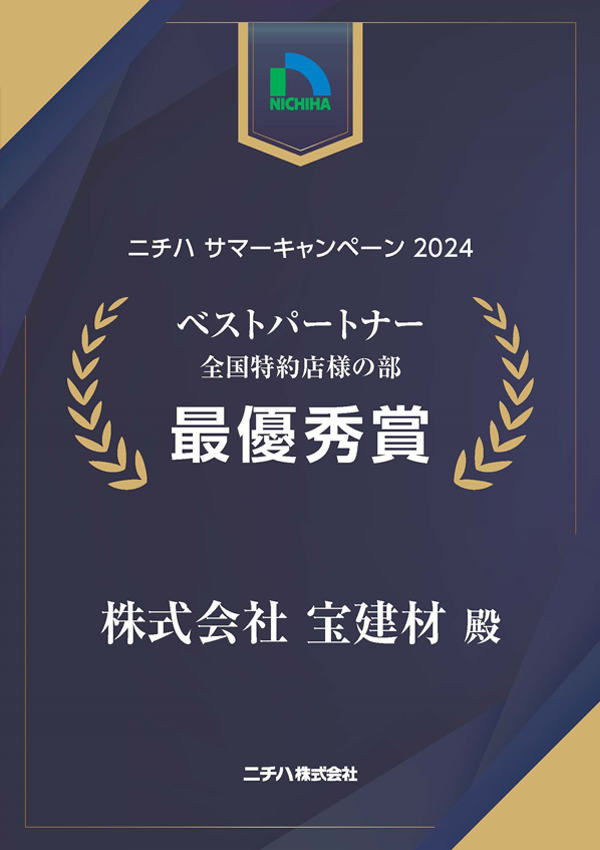 ニチハの営業コンテストで11年連続日本一を受賞