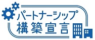 パートナーシップ構築宣言