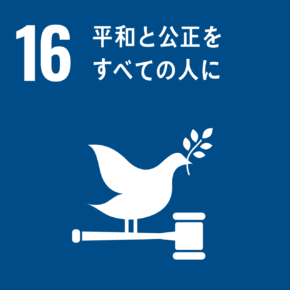 SDGs 16